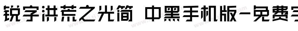 锐字洪荒之光简 中黑手机版字体转换